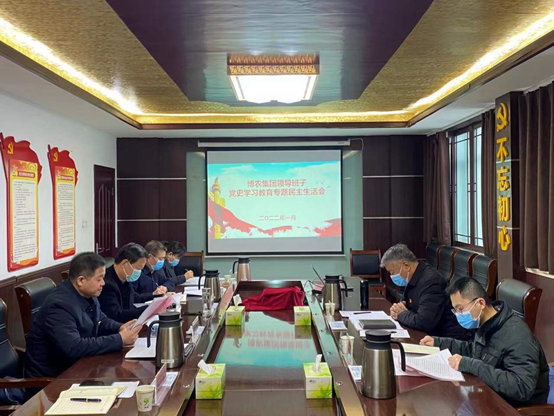 博農(nóng)集團領(lǐng)導(dǎo)班子召開黨史學習教育專題民主生活會